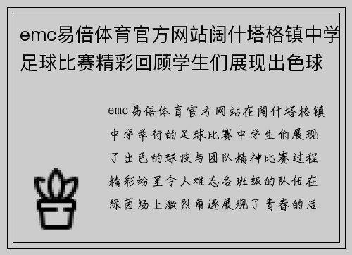 emc易倍体育官方网站阔什塔格镇中学足球比赛精彩回顾学生们展现出色球技与团队精神