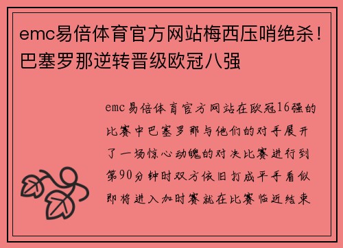 emc易倍体育官方网站梅西压哨绝杀！巴塞罗那逆转晋级欧冠八强