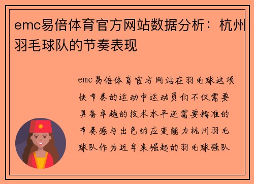 emc易倍体育官方网站数据分析：杭州羽毛球队的节奏表现