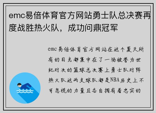 emc易倍体育官方网站勇士队总决赛再度战胜热火队，成功问鼎冠军