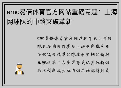 emc易倍体育官方网站重磅专题：上海网球队的中路突破革新
