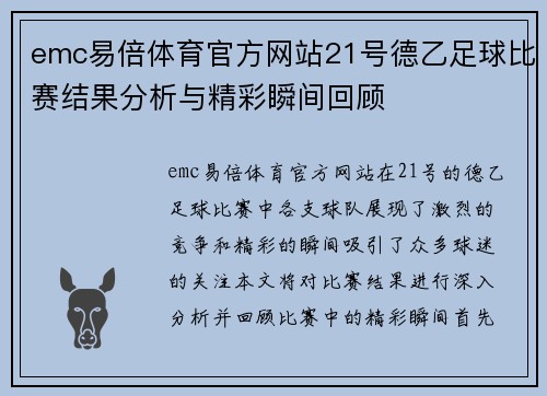emc易倍体育官方网站21号德乙足球比赛结果分析与精彩瞬间回顾