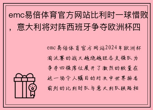 emc易倍体育官方网站比利时一球惜败，意大利将对阵西班牙争夺欧洲杯四强席位