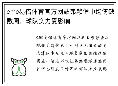 emc易倍体育官方网站弗赖堡中场伤缺数周，球队实力受影响