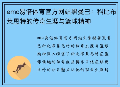 emc易倍体育官方网站黑曼巴：科比布莱恩特的传奇生涯与篮球精神