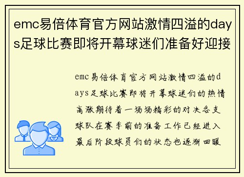 emc易倍体育官方网站激情四溢的days足球比赛即将开幕球迷们准备好迎接精彩对决