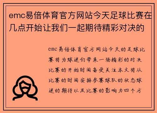 emc易倍体育官方网站今天足球比赛在几点开始让我们一起期待精彩对决的时刻到来