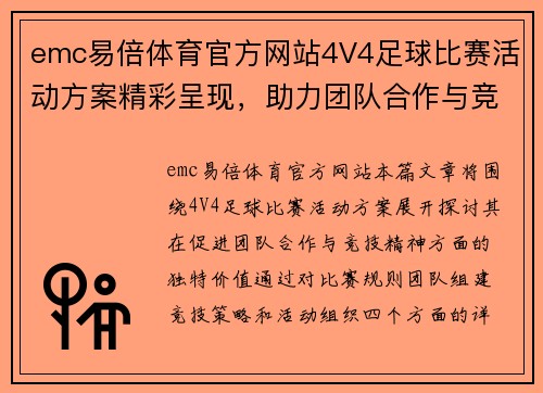 emc易倍体育官方网站4V4足球比赛活动方案精彩呈现，助力团队合作与竞技精神的完美结合