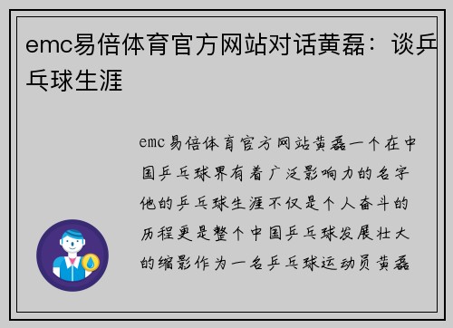 emc易倍体育官方网站对话黄磊：谈乒乓球生涯