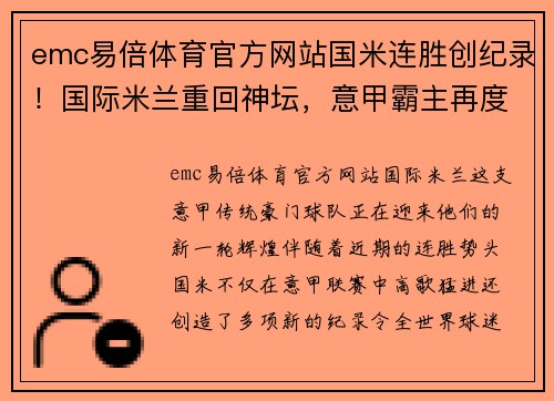 emc易倍体育官方网站国米连胜创纪录！国际米兰重回神坛，意甲霸主再度崛起