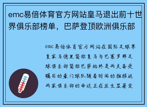 emc易倍体育官方网站皇马退出前十世界俱乐部榜单，巴萨登顶欧洲俱乐部商业收入排行