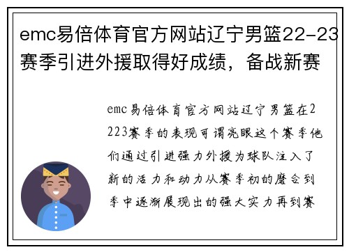 emc易倍体育官方网站辽宁男篮22-23赛季引进外援取得好成绩，备战新赛季信心满满