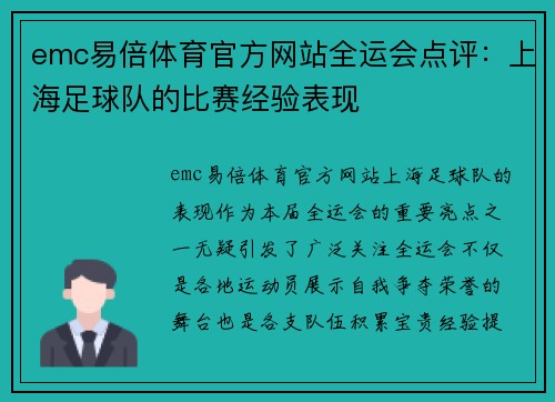 emc易倍体育官方网站全运会点评：上海足球队的比赛经验表现