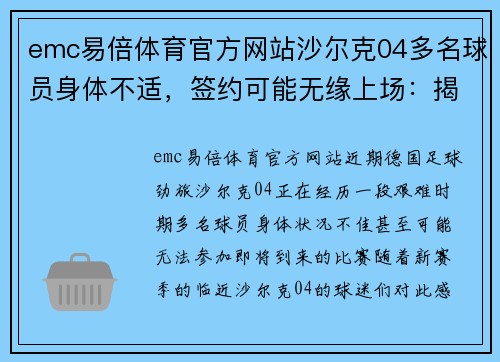 emc易倍体育官方网站沙尔克04多名球员身体不适，签约可能无缘上场：揭开俱乐部的深层挑战