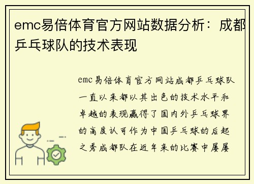 emc易倍体育官方网站数据分析：成都乒乓球队的技术表现