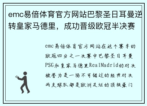 emc易倍体育官方网站巴黎圣日耳曼逆转皇家马德里，成功晋级欧冠半决赛