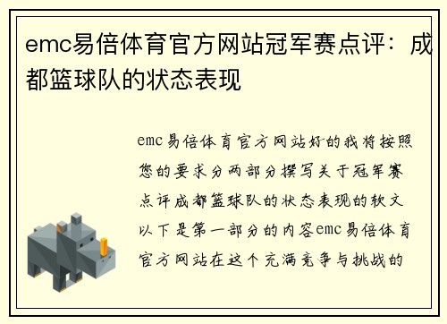 emc易倍体育官方网站冠军赛点评：成都篮球队的状态表现