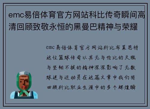 emc易倍体育官方网站科比传奇瞬间高清回顾致敬永恒的黑曼巴精神与荣耀时刻