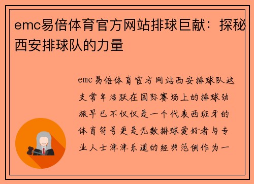 emc易倍体育官方网站排球巨献：探秘西安排球队的力量