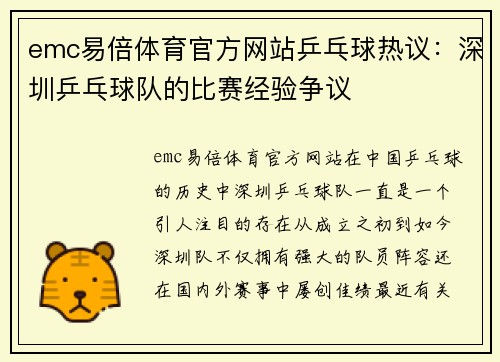 emc易倍体育官方网站乒乓球热议：深圳乒乓球队的比赛经验争议