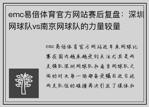 emc易倍体育官方网站赛后复盘：深圳网球队vs南京网球队的力量较量