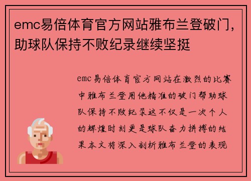 emc易倍体育官方网站雅布兰登破门，助球队保持不败纪录继续坚挺