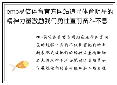 emc易倍体育官方网站追寻体育明星的精神力量激励我们勇往直前奋斗不息的热情与决心