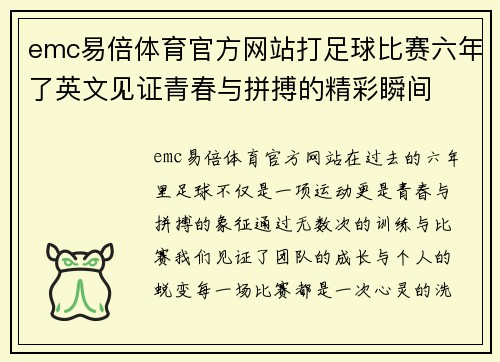 emc易倍体育官方网站打足球比赛六年了英文见证青春与拼搏的精彩瞬间