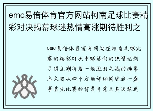 emc易倍体育官方网站柯南足球比赛精彩对决揭幕球迷热情高涨期待胜利之战