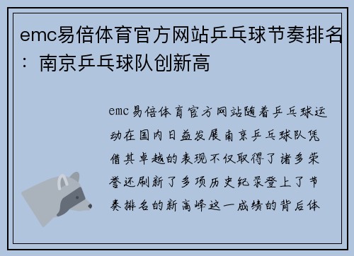emc易倍体育官方网站乒乓球节奏排名：南京乒乓球队创新高