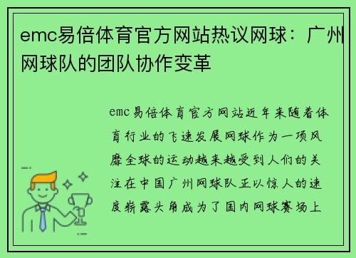 emc易倍体育官方网站热议网球：广州网球队的团队协作变革