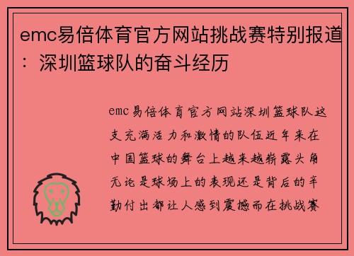 emc易倍体育官方网站挑战赛特别报道：深圳篮球队的奋斗经历