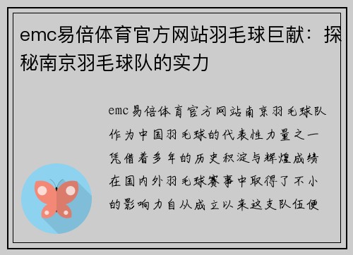 emc易倍体育官方网站羽毛球巨献：探秘南京羽毛球队的实力