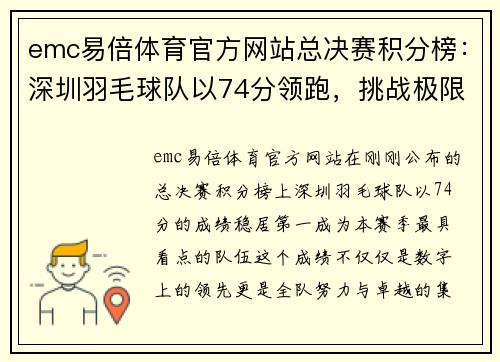 emc易倍体育官方网站总决赛积分榜：深圳羽毛球队以74分领跑，挑战极限，决胜未来