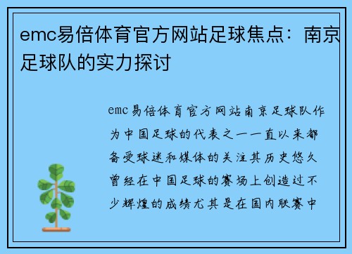 emc易倍体育官方网站足球焦点：南京足球队的实力探讨