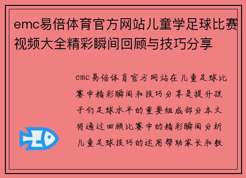 emc易倍体育官方网站儿童学足球比赛视频大全精彩瞬间回顾与技巧分享