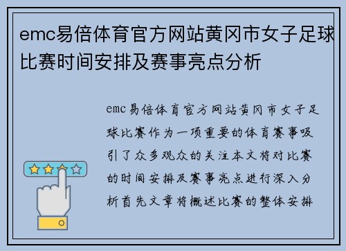 emc易倍体育官方网站黄冈市女子足球比赛时间安排及赛事亮点分析