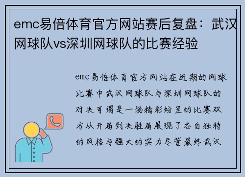 emc易倍体育官方网站赛后复盘：武汉网球队vs深圳网球队的比赛经验