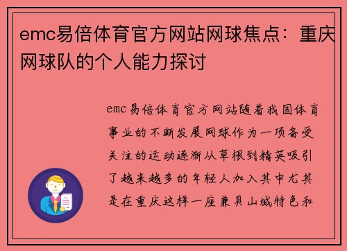 emc易倍体育官方网站网球焦点：重庆网球队的个人能力探讨