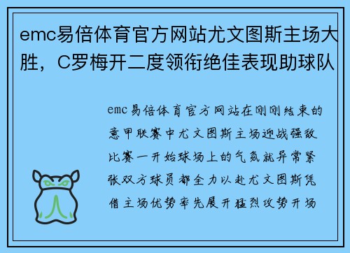 emc易倍体育官方网站尤文图斯主场大胜，C罗梅开二度领衔绝佳表现助球队豪取三分