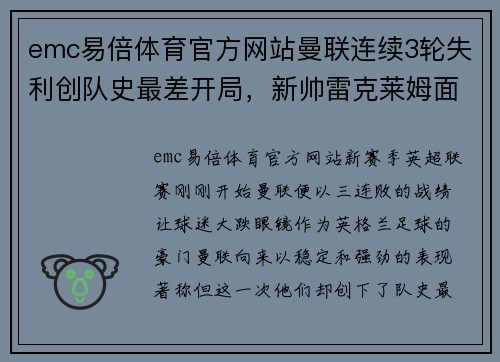 emc易倍体育官方网站曼联连续3轮失利创队史最差开局，新帅雷克莱姆面临解雇压力