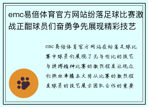 emc易倍体育官方网站纷落足球比赛激战正酣球员们奋勇争先展现精彩技艺