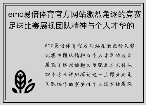 emc易倍体育官方网站激烈角逐的竞赛足球比赛展现团队精神与个人才华的完美结合