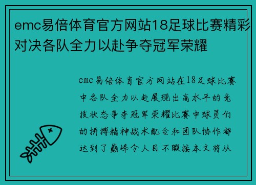 emc易倍体育官方网站18足球比赛精彩对决各队全力以赴争夺冠军荣耀