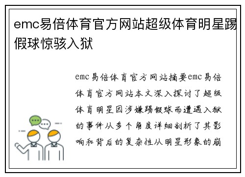 emc易倍体育官方网站超级体育明星踢假球惊骇入狱