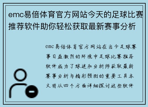 emc易倍体育官方网站今天的足球比赛推荐软件助你轻松获取最新赛事分析与精彩预测