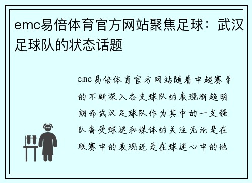 emc易倍体育官方网站聚焦足球：武汉足球队的状态话题