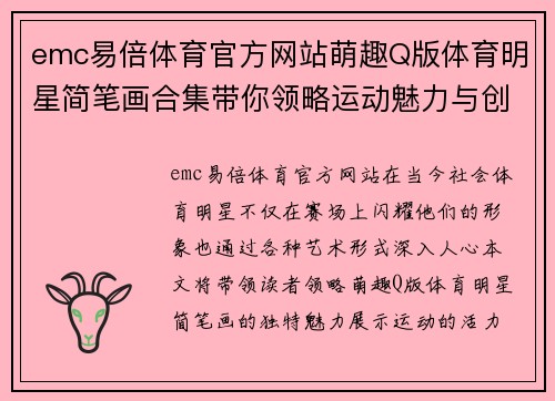 emc易倍体育官方网站萌趣Q版体育明星简笔画合集带你领略运动魅力与创意之美