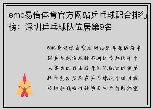 emc易倍体育官方网站乒乓球配合排行榜：深圳乒乓球队位居第9名