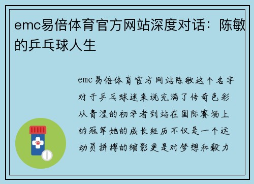 emc易倍体育官方网站深度对话：陈敏的乒乓球人生